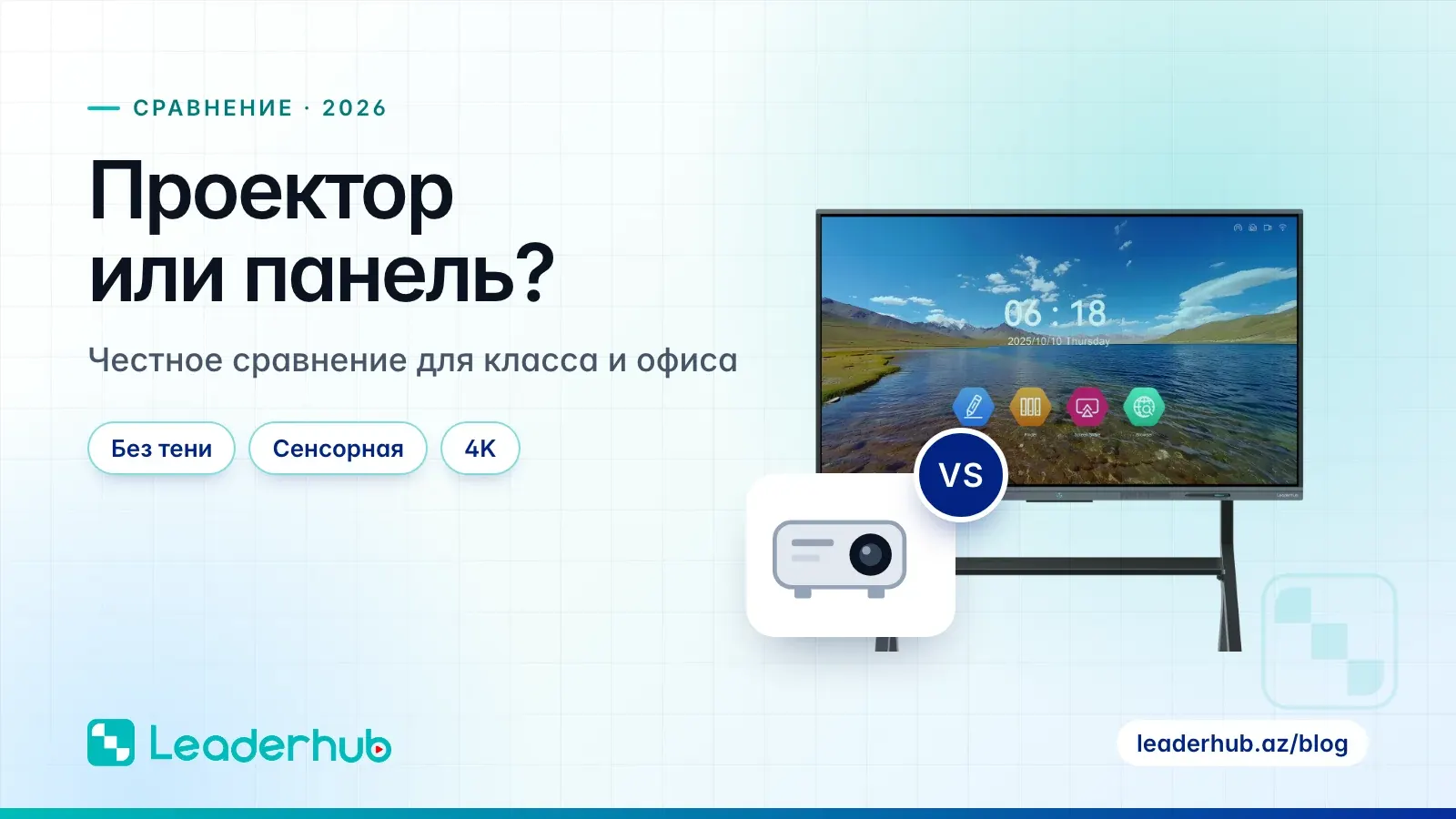 Проектор или панель? — Честное сравнение для класса и офиса