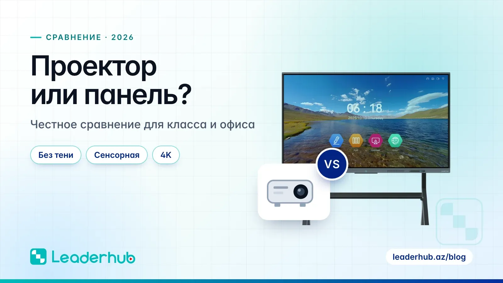 Проектор или панель? — Честное сравнение для класса и офиса