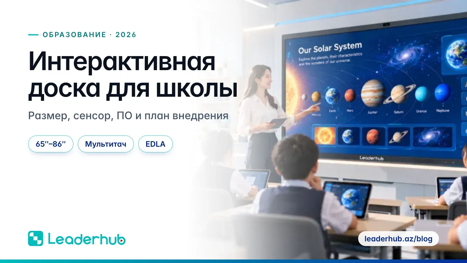 Интерактивная доска для школы — Размер, сенсор, ПО и план внедрения