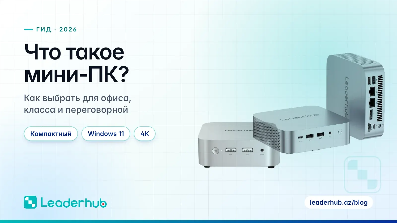 Что такое мини-ПК? — Как выбрать для офиса, класса и переговорной
