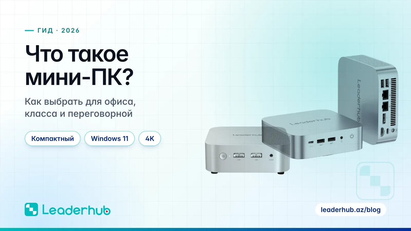 Что такое мини-ПК? — Как выбрать для офиса, класса и переговорной